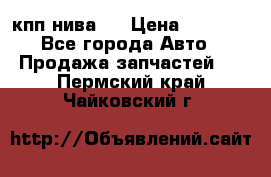 кпп нива 4 › Цена ­ 3 000 - Все города Авто » Продажа запчастей   . Пермский край,Чайковский г.